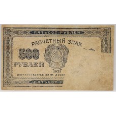 RUSSIA 1921 . FIVE HUNDRED 500 ROUBLES BANKNOTE . SPECIMEN . ERROR